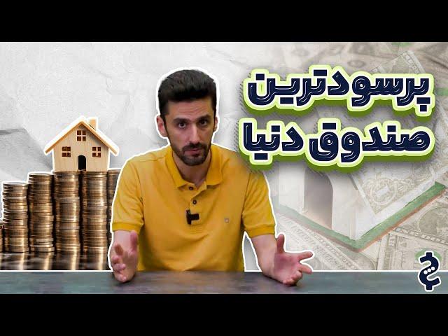 چگونه با پول کم در بازار املاک سرمایه‌گذاری کنیم؟