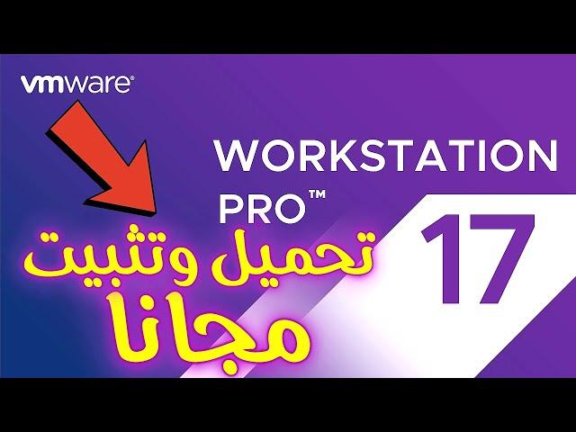 كيفية تحميل وتثبيت VMware Workstation Pro مجانًا (أحدث إصدار 2024)