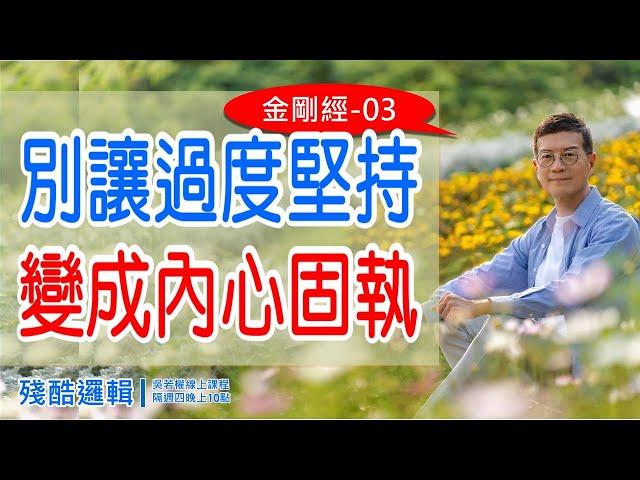 別讓過度堅持，變成內心固執《金剛經》03 |  殘酷邏輯-新EP150 | 吳若權幸福書房