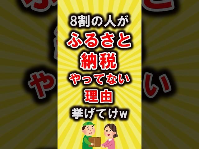 【有益スレ】8割の人がふるさと納税をやらない理由【いいねで保存してね】#節約 #貯金 #shorts