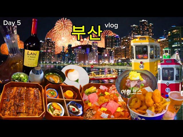 부산여행VLOG ep.05 부산핫플 미쉐린맛집⁉️ 여행필수코스!!(해목/블루라인파크 해변열차+스카이캡슐/엣지993/춘하추동밀면/더베이101핑거스앤챗/봉자네실비집)