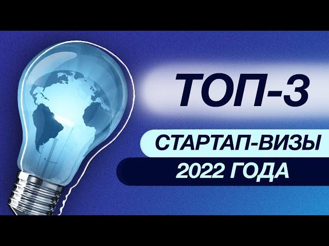 ТОП 3 страны | Какая виза лучше в 2022 году? | Куда переехать российскому предпринимателю?