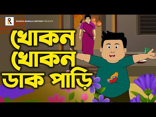 Khokon Khokon Dak Pari | খোকন খোকন ডাক পারি | Bengali Rhymes | Bangla Kobita | Bengali Cartoon Song