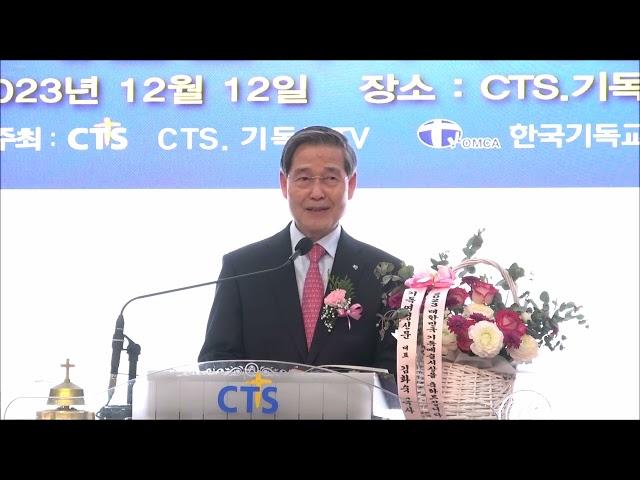 [환영사] 감경철 CTS.기독교TV 회장 / 2023년 제7회 대한민국기독예술대상 시상식