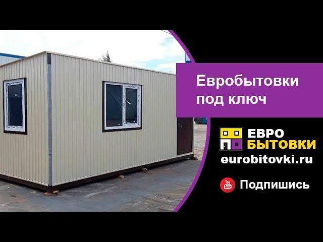 Евробытовки (металлические блок-контейнеры) с отделкой от производителя в Санкт-Петербурге