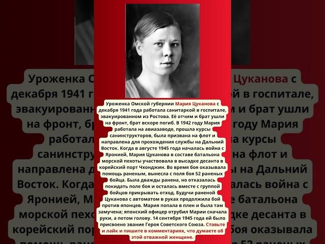 Герой Советского Союза Мария Цуканова. Вынесла с поля боя 52 бойца #героивойны