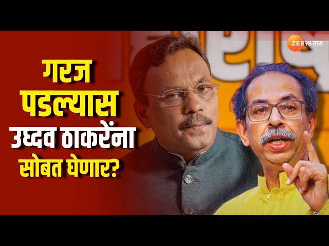 Vinod Tawade On Uddhav Thackeray | गरज पडल्यास उध्दव ठाकरेंना सोबत घेणार? | Jahir Sabha