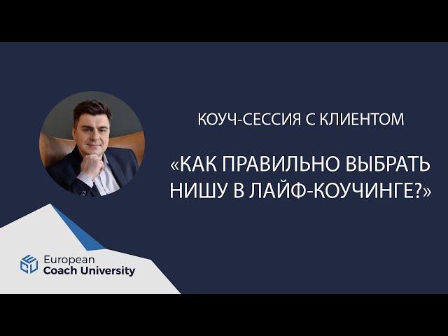 Коуч-сессия с клиентом. Как правильно выбрать нишу в лайф-коучинге.