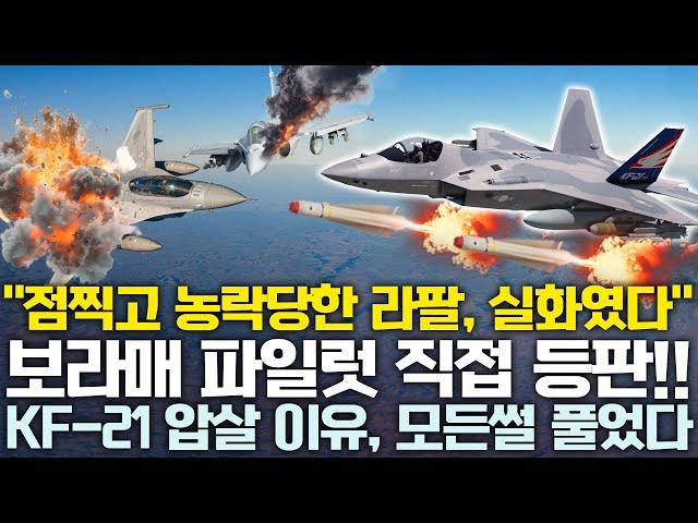 KF-21 파일럿이 직접 들려준 F-16, 라팔을 압살할 수밖에 없는 이유