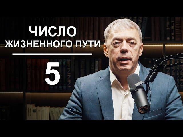 ЧИСЛО жизненного пути 5 | Какую профессию выбрать? | Нумеролог Андрей Ткаленко