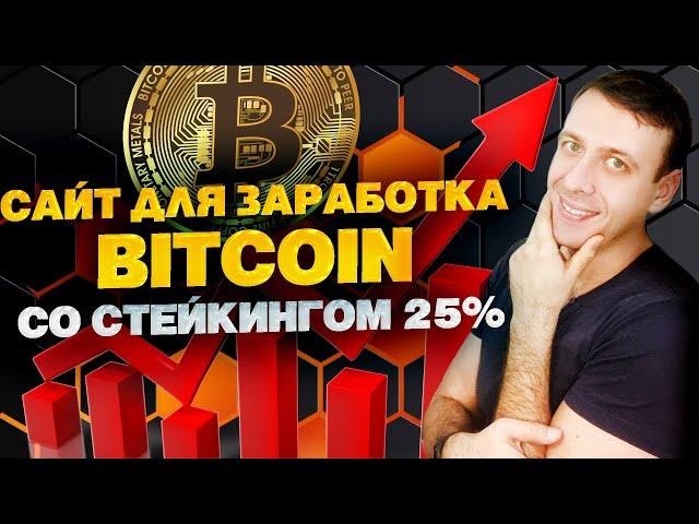 Как заработать биткоин / Заработок на биткоинах