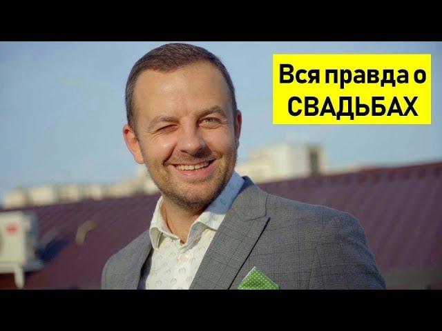 Ведущий Евгений Кесарев / Вся правда о свадьбах и подрядчиках
