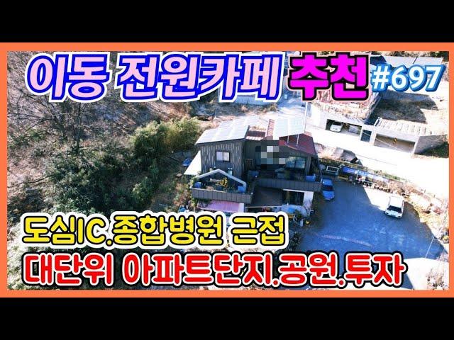 #697 이동 대형 전원카페-‎@강산부동산TV 