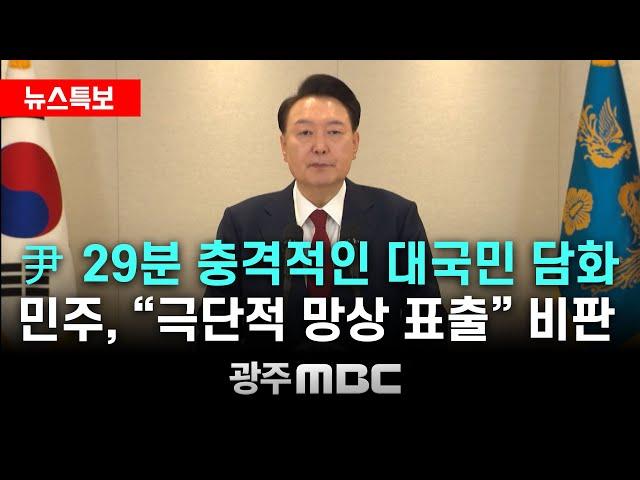 尹 29분 충격적인 대국민 담화.. 민주, "극단적 망상 표출" 비판 | 광주MBC뉴스특보