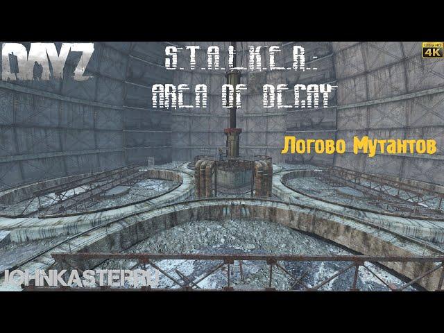 Обзор Подземелье Агропрома "Логово Мутантов" S.T.A.L.K.E.R.:Area of Decay  DayZ S.T.A.L.K.E.R.[4k]