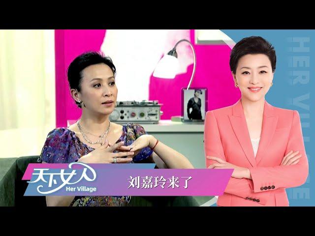 《天下女人》刘嘉玲：刘嘉玲来了丨#杨澜 #刘嘉玲丨杨澜工作室Yang Lan Studio