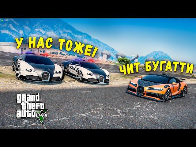 ЧИТ БУГАТТИ УХОДИТ ОТ ПОГОНИ НА МАКСИМАЛЬНОЙ СКОРОСТИ В GTA 5 ONLINE