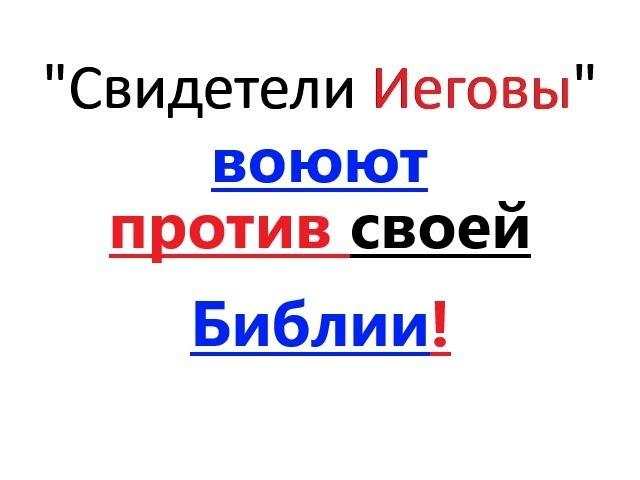 "Свидетели Иеговы" ВОЮЮТ против СВОЕЙ же Библии! ... (Быт. 3:1-6). Яркий факт.