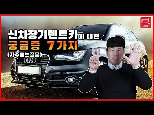 신자장기렌트카에 대한 정말 궁금한 7가지!!!