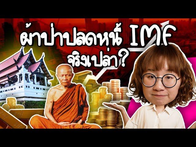 หลวงตามหาบัว ผ้าป่าช่วยชาติได้ยังไง? | Point of View