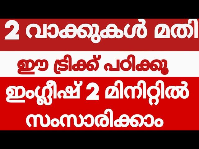 #രണ്ട് വാക്കുകൾ കൊണ്ട് ഇംഗ്ലീഷ് സംസാരിക്കാം#BASICSPOKENENGLISHCLASS#englishwithasee#everydayenglish