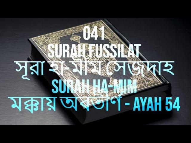 041 Fussilat|| Al Quran translation in Bengali 1 of 114 |سورة فصلت|sompurno quran bangla onubad soho