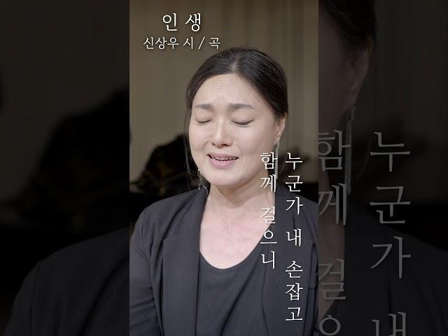 한국가곡 "인생" (신상우 시 / 곡) #메조소프라노이지영 #신상우 #인생