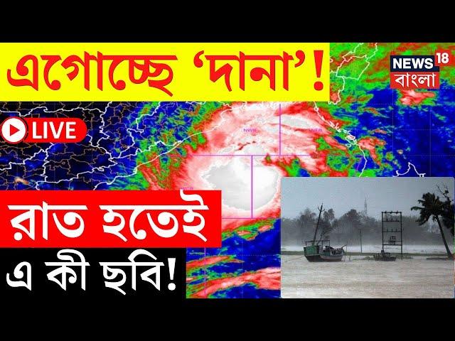 Cyclone Dana Update LIVE | এগোচ্ছে 'দানা', রাত হতেই এ কী ছবি! দেখলে চমকে উঠবেন! | Bangla News