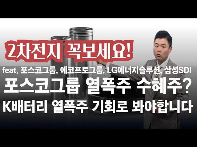 포스코홀딩스, 포스코퓨처엠, LG에너지솔루션, 에코프로비엠, 삼성SDI, 에코프로, 코스모신소재, LG화학, 2차전지가 열폭주 수혜주 된다.트럼프 대선토론, 4680배터리