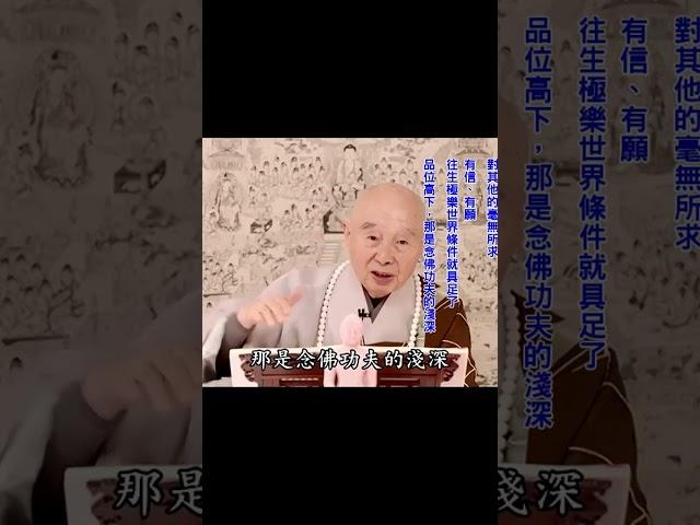 念佛不能往生，不外乎這兩個原因：疑沒有斷、還有留戀｜至心迴向｜把所有功德趣向往生極樂；其他的毫無所求｜要在這個裡面求名聞利養，那就壞了｜#淨空法師