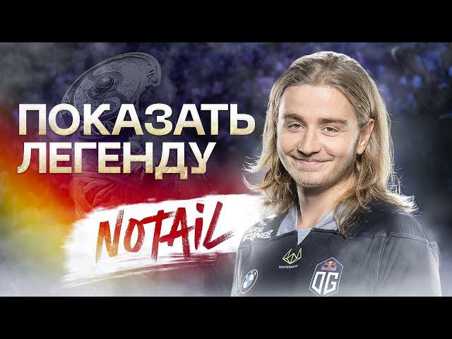 n0tail: Предательство друга, 2 Инта, Киберспортивная пенсия и Наследие | ПОКАЗАТЬ ЛЕГЕНДУ