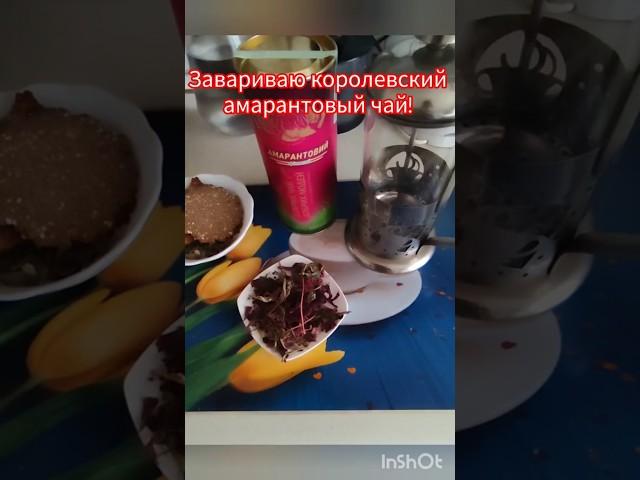 Сама себя радую , а клуб ЗОЖ Днепр предлагает королевский  амарантовый чай!