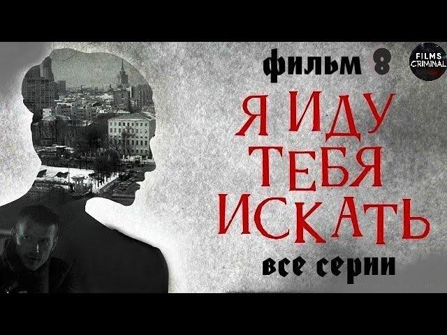 Я Иду Тебя Искать. Фильм 8 (2024) Детектив. Все серии Full HD