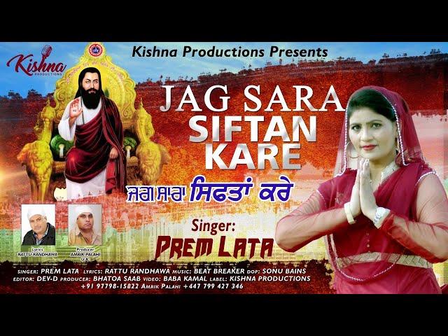 Jag Sara Siftan Kare || Prem Lata || Kishna Productions || New Guru Ravidass Devotional Song 2021