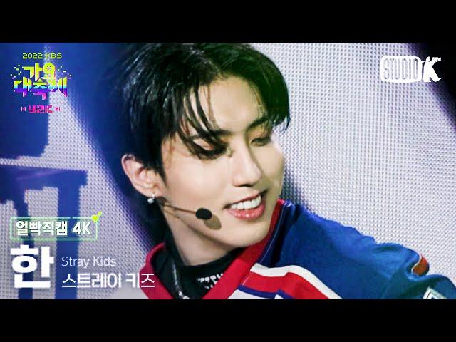 [얼빡직캠 4K] 한(Stray Kids) '말하자면' (HAN Facecam) @가요대축제(Song Festival 2022) 221216