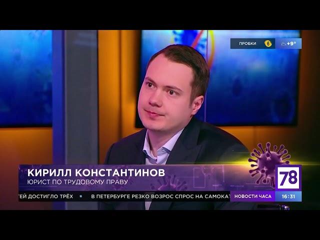 Юрист по трудовым спорам Кирилл Константинов о больничном в период карантина