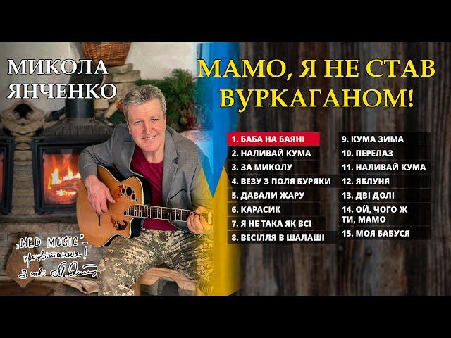 Мамо, я не став вуркаганом! - Діамантова збірка кращих пісень Миколи Янченка. Українські пісні