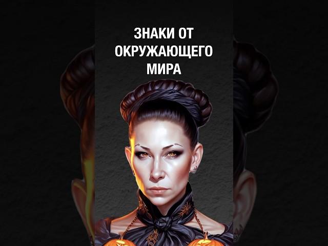 ️КАК ЗАМЕТИТЬ ЗНАКИ ВСЕЛЕННОЙ? #shorts #tiktok #tarot #таро  #нумерология