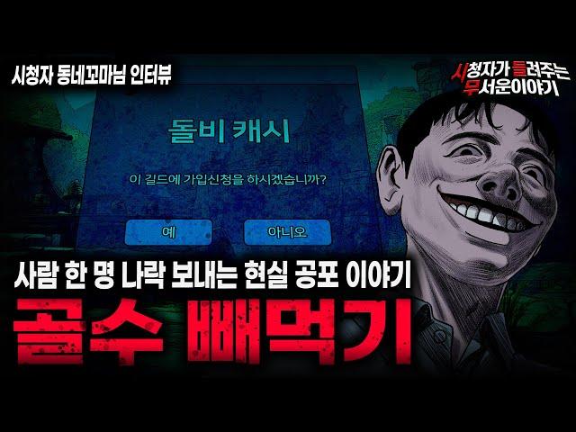 【무서운이야기 실화】서서히 사람을 말려 죽이는 레전드 현실 공포 이야기 골수 빼먹기 ㅣ동네꼬마님 사연ㅣ돌비공포라디오ㅣ괴담ㅣ미스테리 인터뷰ㅣ시청자 사연ㅣ공포툰ㅣ오싹툰ㅣ공포썰