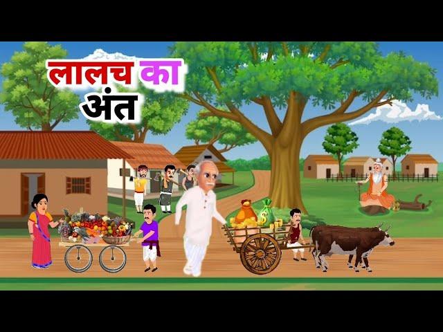 लालच का अंत। Moral story। hindi kahaniya। @UNLIMITEDTOONS-HindiStories