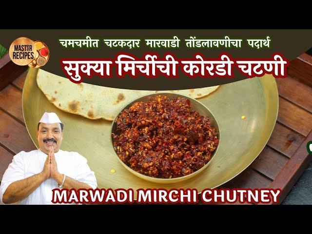 मारवाडी सुक्या मिर्चीची चटकदार कोरडी चटणी l  Marwadi Mirchichi Kordi chutney l Red chilli Chatani