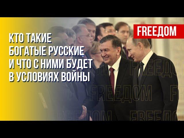 Богатые русские и война. Канал FREEДОМ