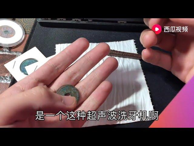 古钱币如何除锈？几十块钱的除锈小神器了解一下！效果还算可以。