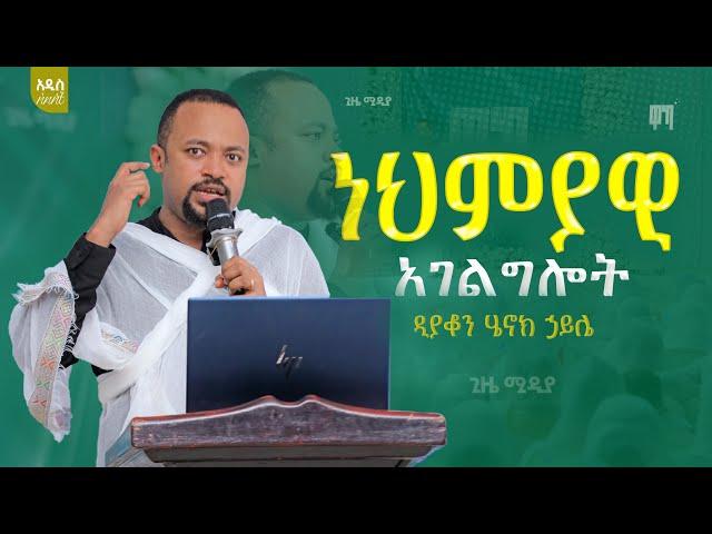 ነህምያዊ አገልግሎት || በዲያቆን ሄኖክ ኃይሌ #ዋካ #waka #gize ዋካ ኦርቶዶክሳዊ የኪነ ጥበብ መርሐግብር