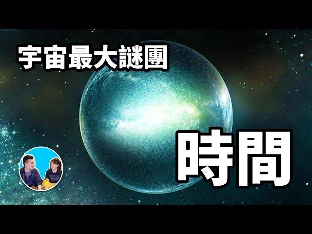 【震撼】智商200也無法解答，宇宙最大的謎團，時間 | 老高與小茉 Mr & Mrs Gao