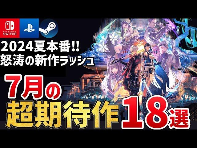 【PS/Switch/Steam】2024年7月に発売する注目の期待作を18本ご紹介！