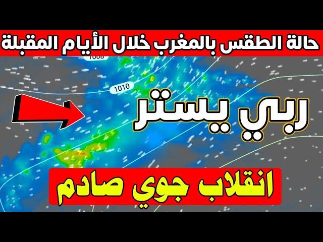 نشرة هامة: طقس قوي يصدم الجميع بالمغرب ؟ حالة الطقس بالمغرب