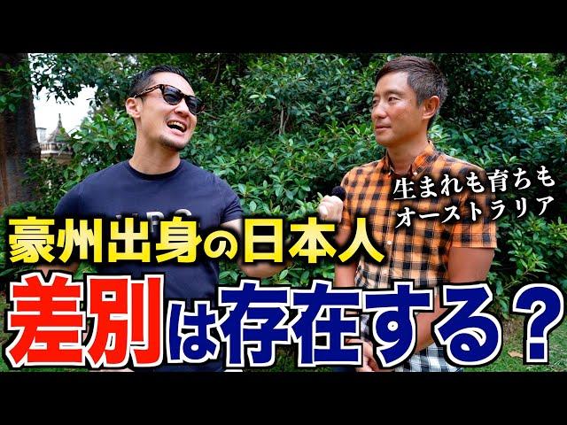 オーストラリアで生まれ育った日本人が語る差別の事実と、それより厄介な事とは!?