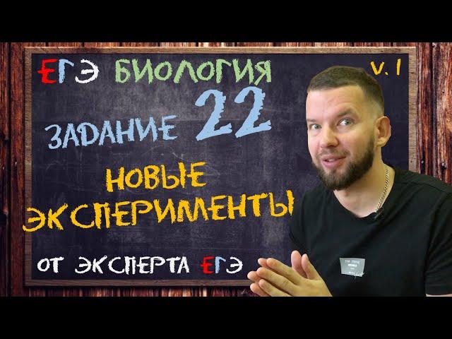 НОВЫЕ эксперименты в ЕГЭ | Задание 22 | подборка #1 | Биология ЕГЭ 2022