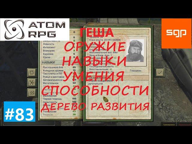 #83 ГАЙД Напарники ГЕКСОГЕН. Что качать, навыки, умения, способности, оружие . Атом рпг 2021.